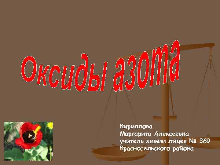 Кириллова Маргарита Алексеевна учитель химии лицея № 369 Красносельского района 