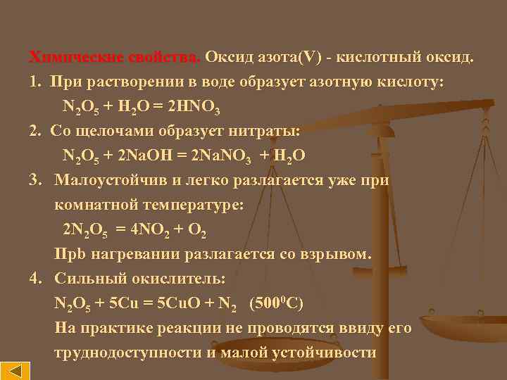 Химические свойства. Оксид азота(V) - кислотный оксид. 1. При растворении в воде образует азотную