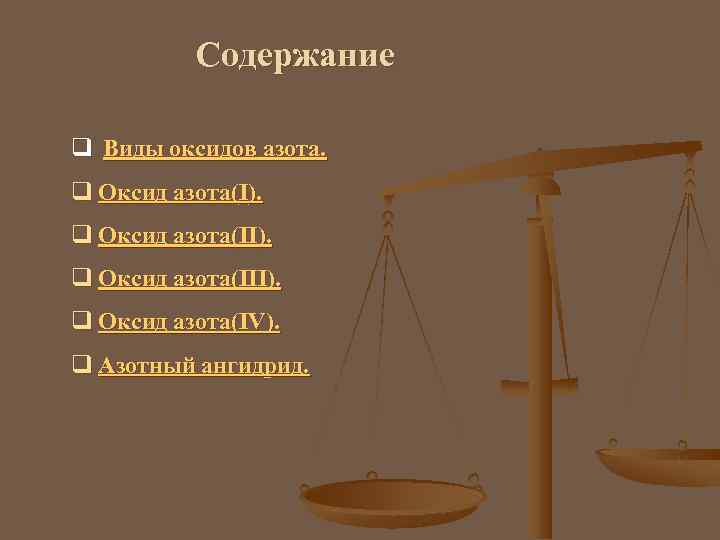 Содержание q Виды оксидов азота. q Оксид азота(I). q Оксид азота(III). q Оксид азота(IV).