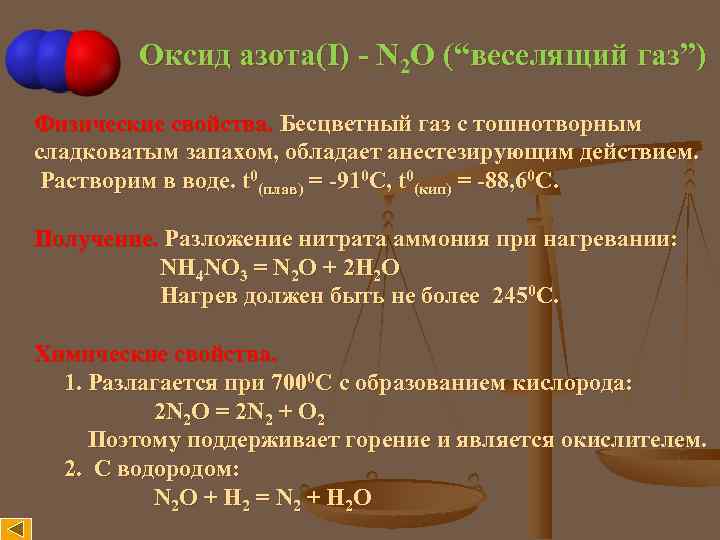 Оксид азота(I) - N 2 O (“веселящий газ”) Физические свойства. Бесцветный газ с тошнотворным