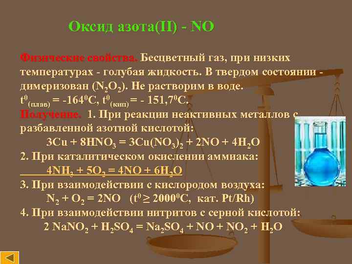 Оксид азота(II) - NO Физические свойства. Бесцветный газ, при низких температурах - голубая жидкость.