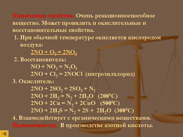 Химические свойства. Очень реакционноспособное вещество. Может проявлять и окислительные и восстановительные свойства. 1. При