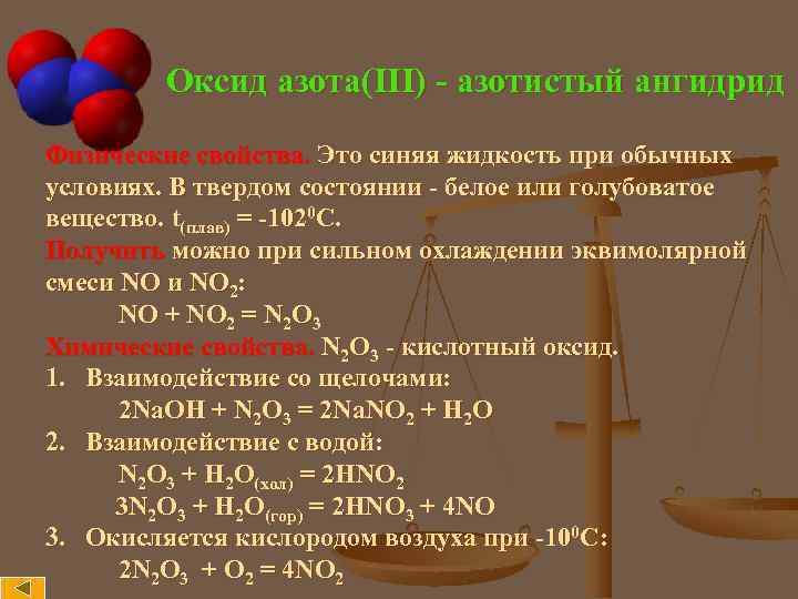 Оксид азота(III) - азотистый ангидрид Физические свойства. Это синяя жидкость при обычных условиях. В