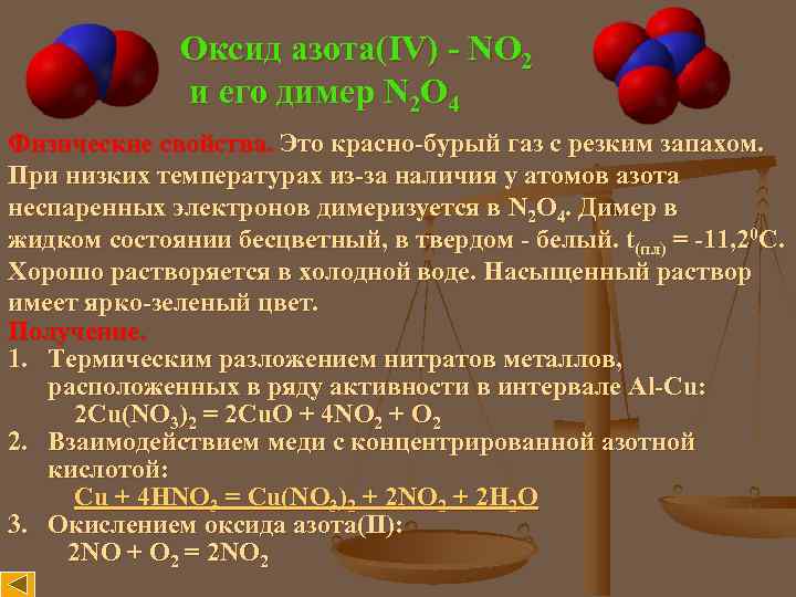 Оксид азота(IV) - NO 2 и его димер N 2 O 4 Физические свойства.