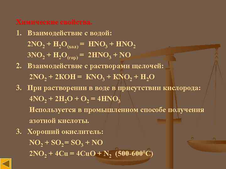 Химические свойства. 1. Взаимодействие с водой: 2 NO 2 + H 2 O(хол) =