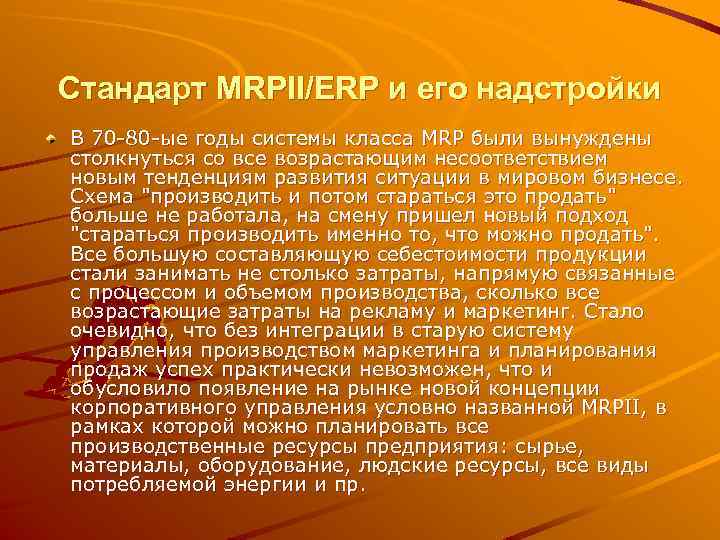 Стандарт MRPII/ERP и его надстройки В 70 -80 -ые годы системы класса MRP были
