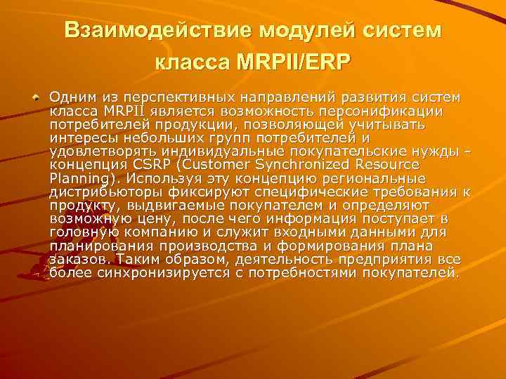 Взаимодействие модулей систем класса MRPII/ERP Одним из перспективных направлений развития систем класса MRPII является