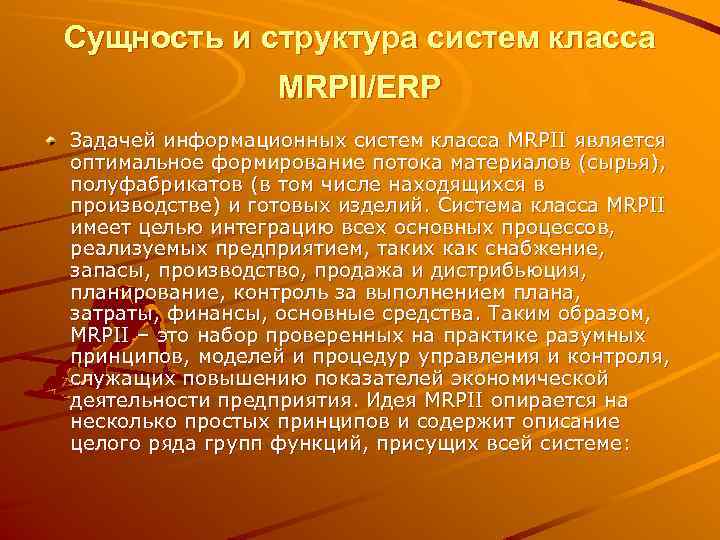 Сущность и структура систем класса MRPII/ERP Задачей информационных систем класса MRPII является оптимальное формирование