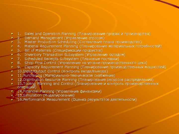 1. Sales and Operation Planning (Планирование продаж и производства) 2. Demand Management (Управление спросом)
