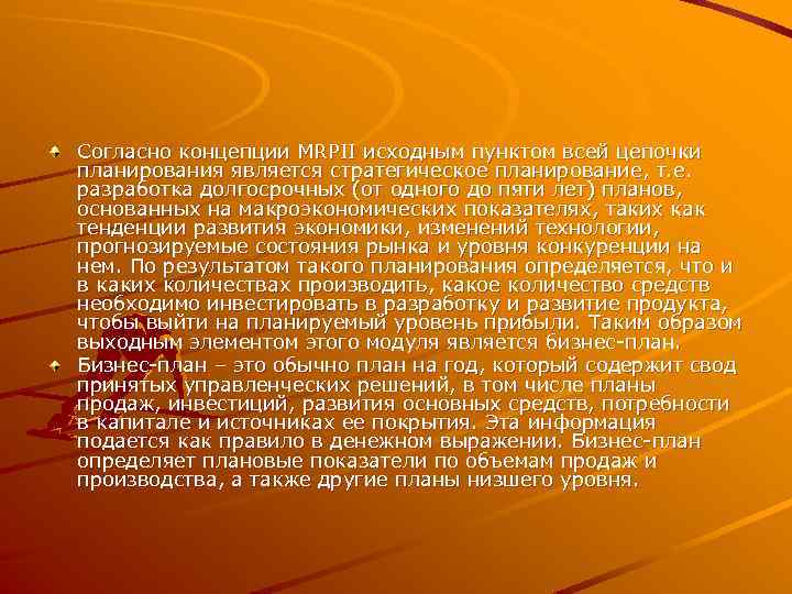 Согласно концепции MRPII исходным пунктом всей цепочки планирования является стратегическое планирование, т. е. разработка