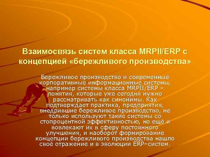 Взаимосвязь систем класса MRPII/ERP с концепцией «бережливого производства» Бережливое производство и современные корпоративные информационные