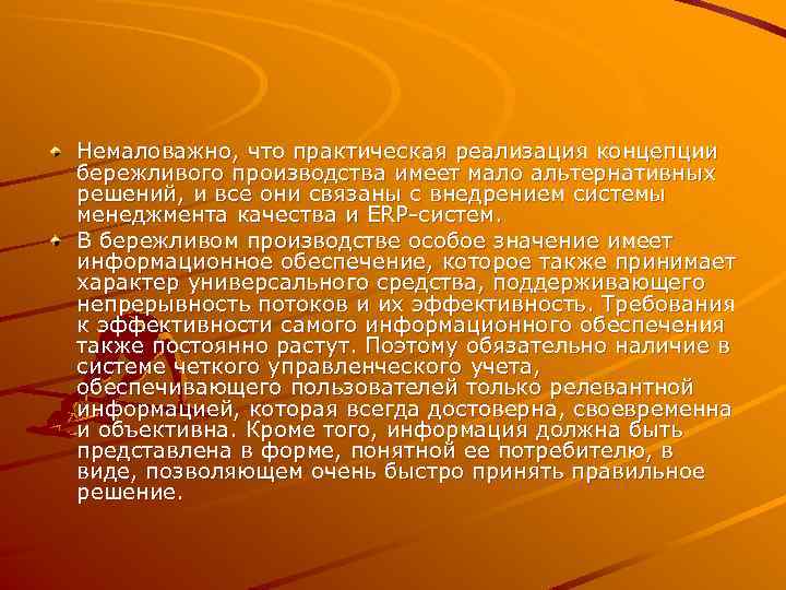 Немаловажно, что практическая реализация концепции бережливого производства имеет мало альтернативных решений, и все они