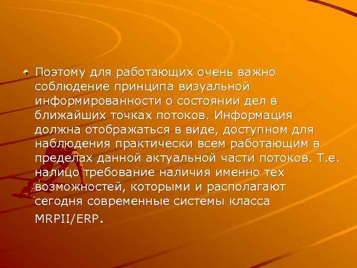 Поэтому для работающих очень важно соблюдение принципа визуальной информированности о состоянии дел в ближайших