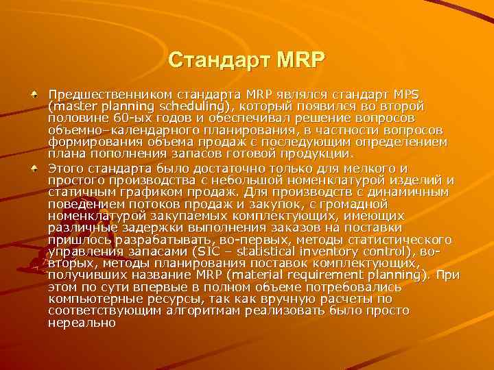 Стандарт MRP Предшественником стандарта MRP являлся стандарт MPS (master planning scheduling), который появился во