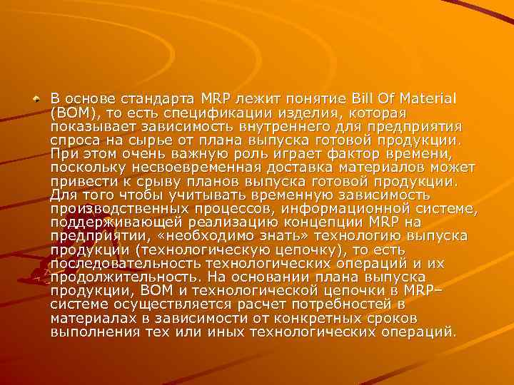 В основе стандарта MRP лежит понятие Bill Of Material (BOM), то есть спецификации изделия,