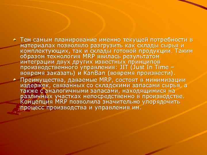 Тем самым планирование именно текущей потребности в материалах позволяло разгрузить как склады сырья и