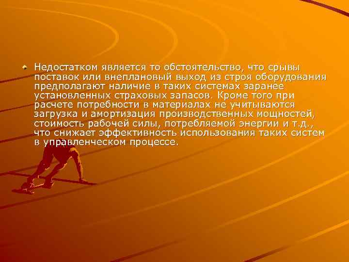 Недостатком является то обстоятельство, что срывы поставок или внеплановый выход из строя оборудования предполагают