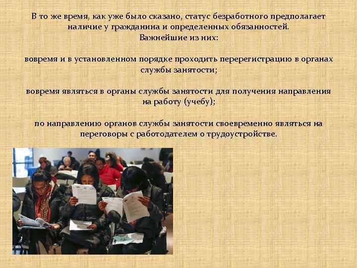 В то же время, как уже было сказано, статус безработного предполагает наличие у гражданина