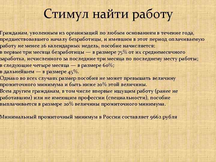 Стимул найти работу Гражданам, уволенным из организаций по любым основаниям в течение года, предшествовавшего