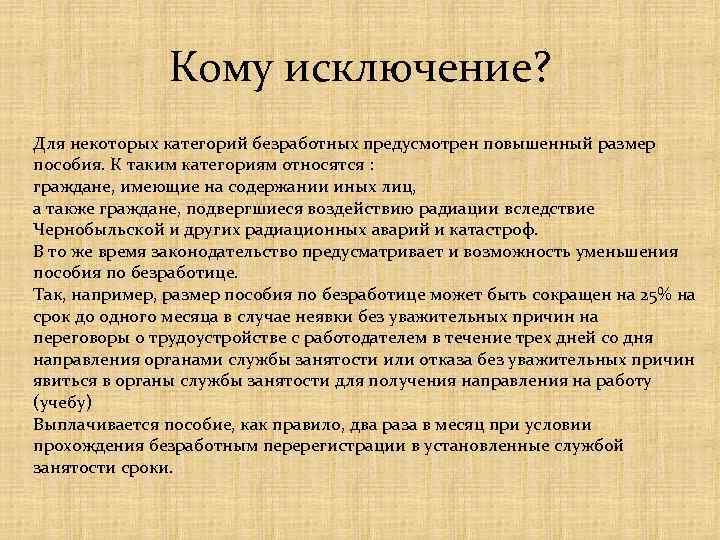 Кому исключение? Для некоторых категорий безработных предусмотрен повышенный размер пособия. К таким категориям относятся