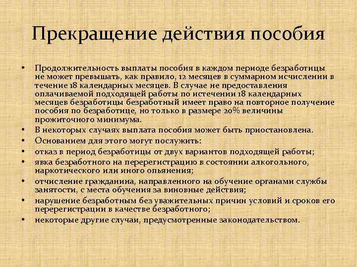 Прекращение действия пособия • • Продолжительность выплаты пособия в каждом периоде безработицы не может