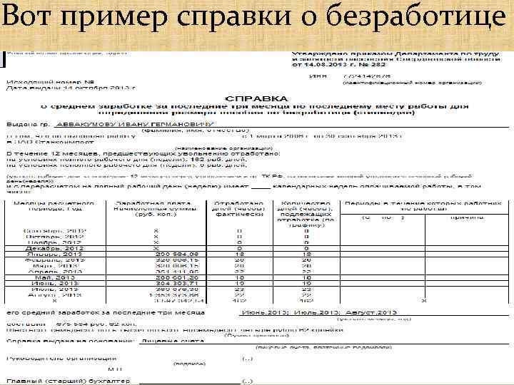 Вот пример справки о безработице 