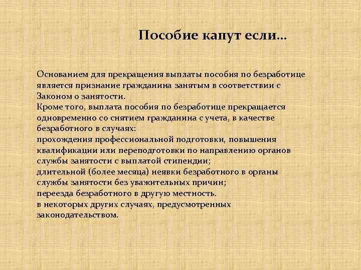 Пособие капут если… Основанием для прекращения выплаты пособия по безработице является признание гражданина занятым