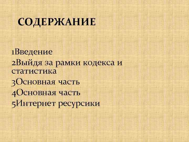 СОДЕРЖАНИЕ 1 Введение 2 Выйдя за рамки кодекса и статистика 3 Основная часть 4