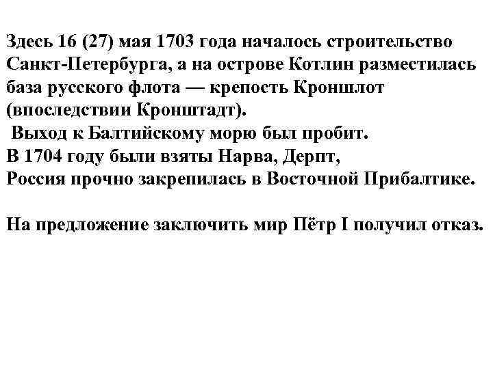 Здесь 16 (27) мая 1703 года началось строительство Санкт-Петербурга, а на острове Котлин разместилась