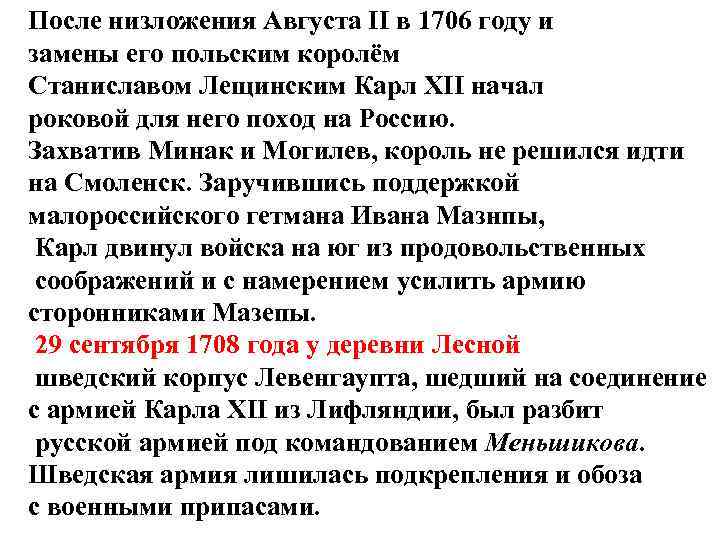 После низложения Августа II в 1706 году и замены его польским королём Станиславом Лещинским