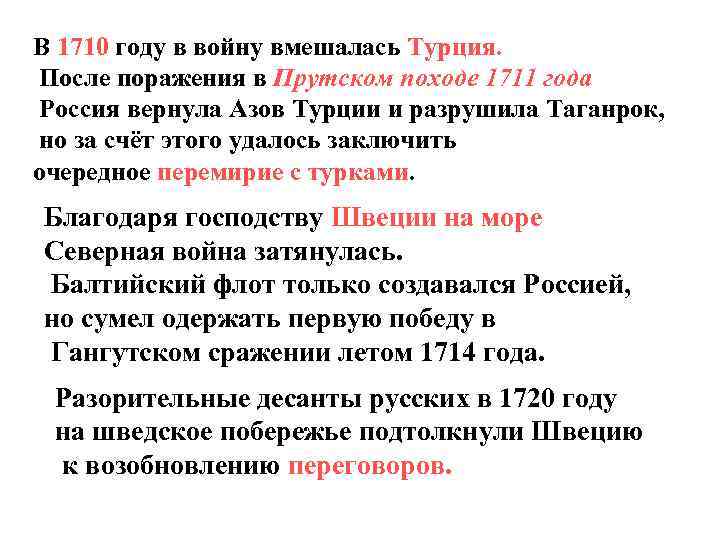 В 1710 году в войну вмешалась Турция. После поражения в Прутском походе 1711 года