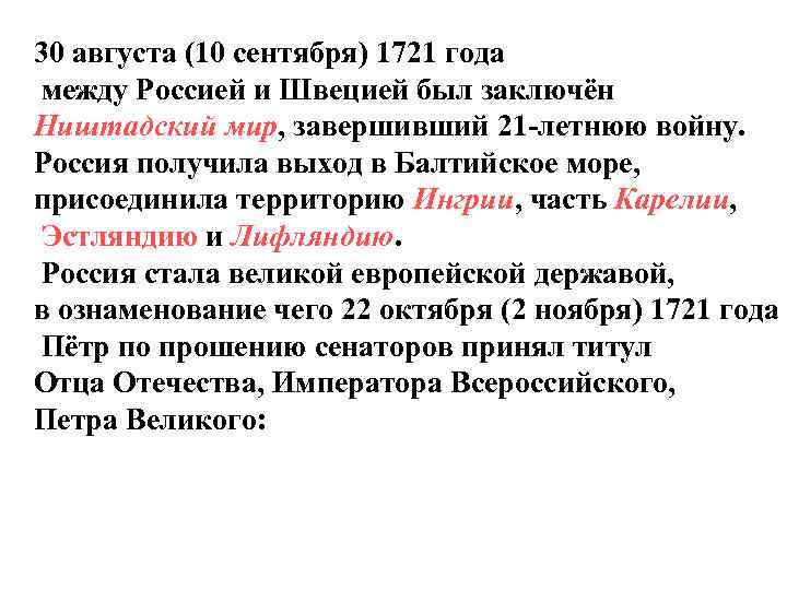 30 августа (10 сентября) 1721 года между Россией и Швецией был заключён Ништадский мир,