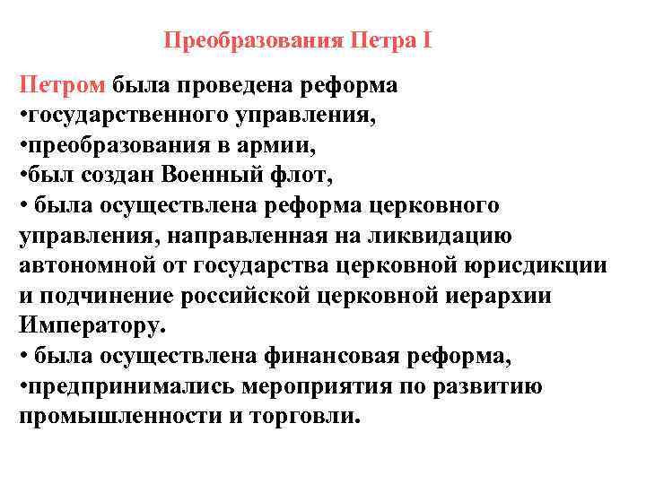 Преобразования Петра I Петром была проведена реформа • государственного управления, • преобразования в армии,