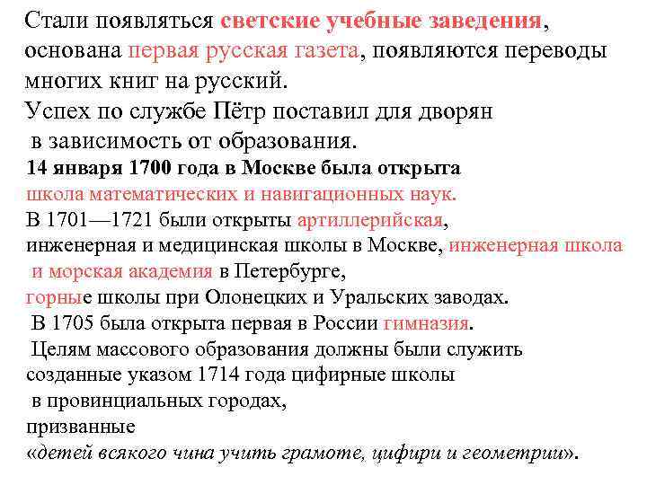 Стали появляться светские учебные заведения, основана первая русская газета, появляются переводы многих книг на