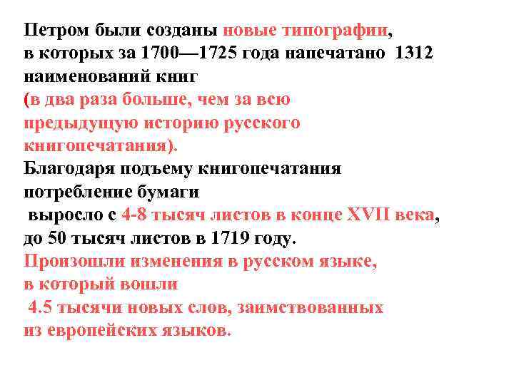 Петром были созданы новые типографии, в которых за 1700— 1725 года напечатано 1312 наименований