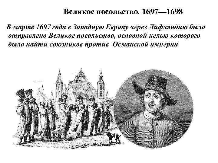 Азовские походы петра 1 великое посольство. Великое посольство Петра 1 1697-1698. Великое посольство Шеин. Гравюра великое посольство Петра в Европу. Руководители Великого посольства при Петре 1.