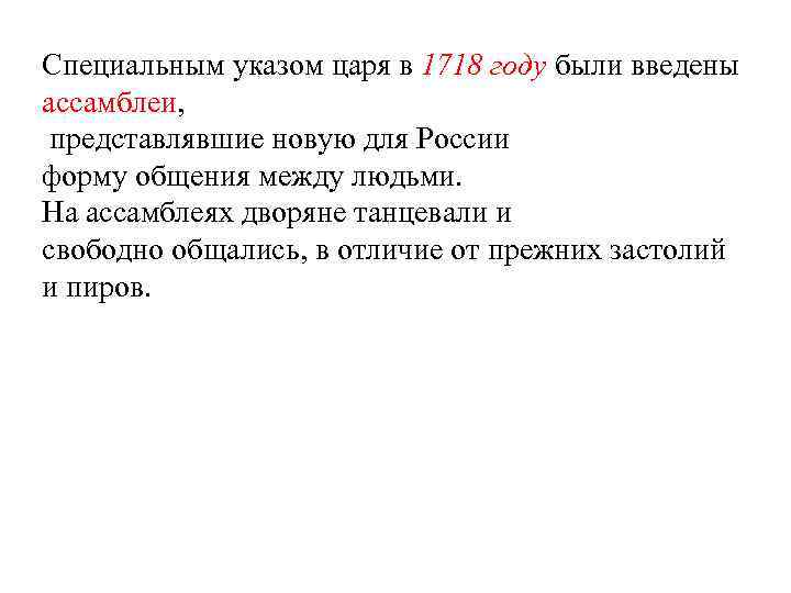 Специальным указом царя в 1718 году были введены ассамблеи, представлявшие новую для России форму