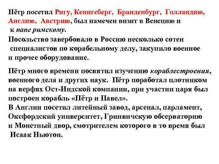 Пётр посетил Ригу, Кенигсберг, Бранденбург, Голландию, Англию, Австрию, был намечен визит в Венецию и