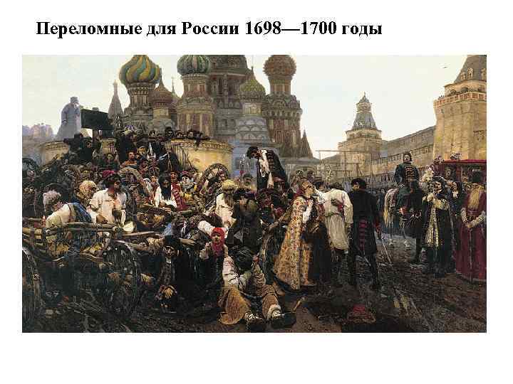 Переломные для России 1698— 1700 годы 