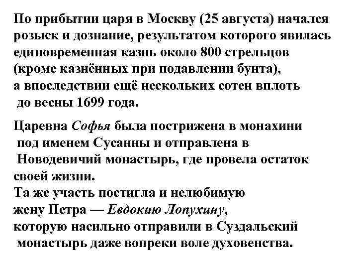 По прибытии царя в Москву (25 августа) начался розыск и дознание, результатом которого явилась