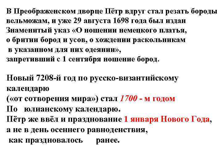 В Преображенском дворце Пётр вдруг стал резать бороды вельможам, и уже 29 августа 1698