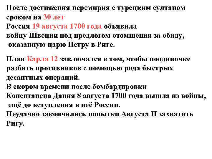 После достижения перемирия с турецким султаном сроком на 30 лет Россия 19 августа 1700