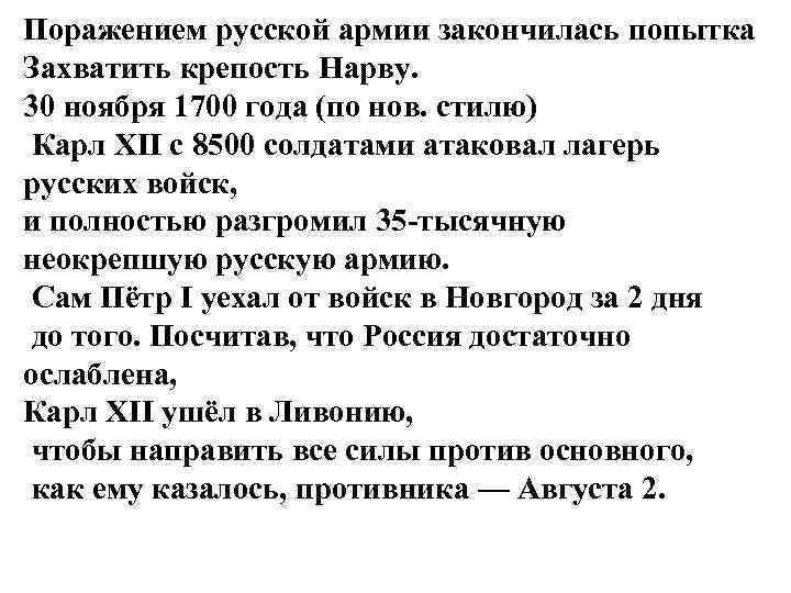 Поражением русской армии закончилась попытка Захватить крепость Нарву. 30 ноября 1700 года (по нов.