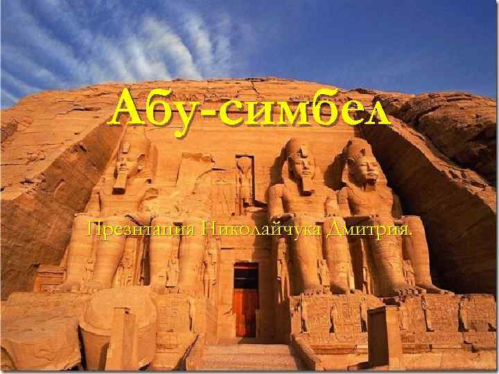 Абу-симбел Презнтация Николайчука Дмитрия. 