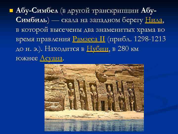 n Абу-Симбел (в другой транскрипции Абу. Симбиль) — скала на западном берегу Нила, в