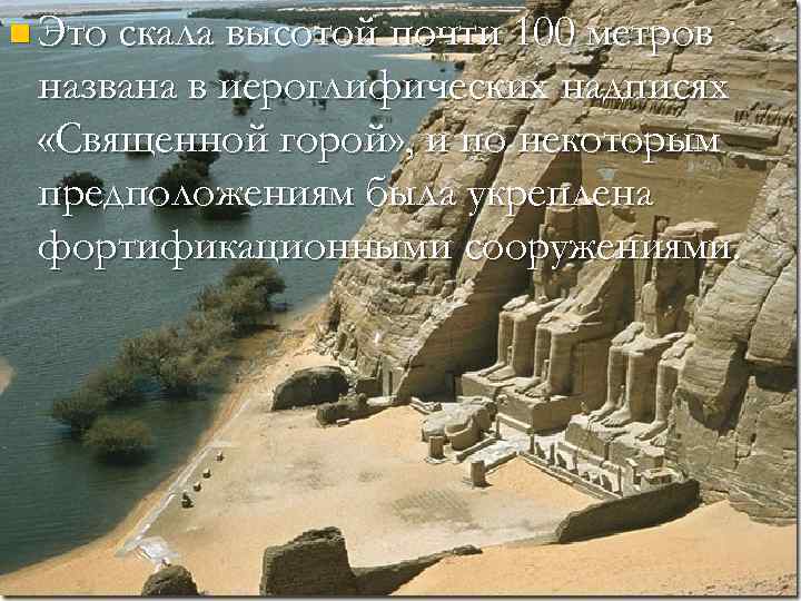 n Это скала высотой почти 100 метров названа в иероглифических надписях «Священной горой» ,