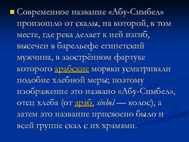n Современное название «Абу-Симбел» произошло от скалы, на которой, в том месте, где река