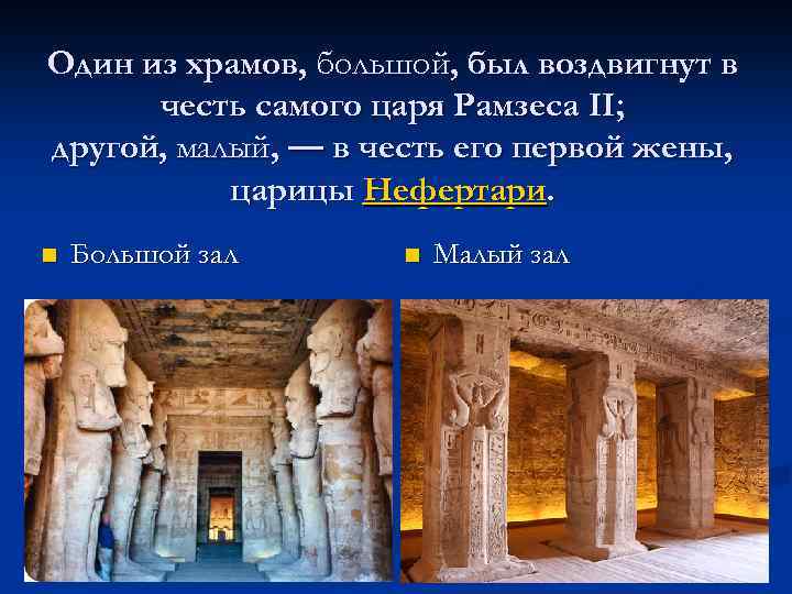 Один из храмов, большой, был воздвигнут в честь самого царя Рамзеса II; другой, малый,