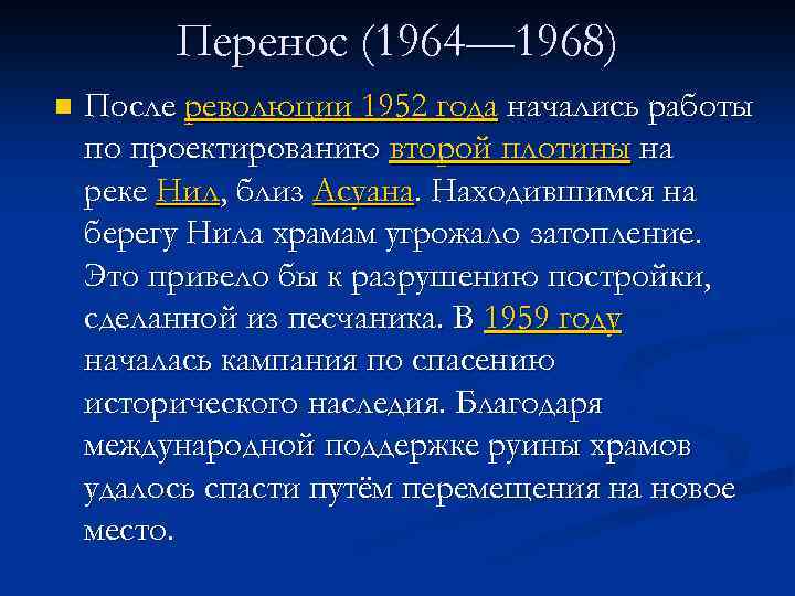 Перенос (1964— 1968) n После революции 1952 года начались работы по проектированию второй плотины