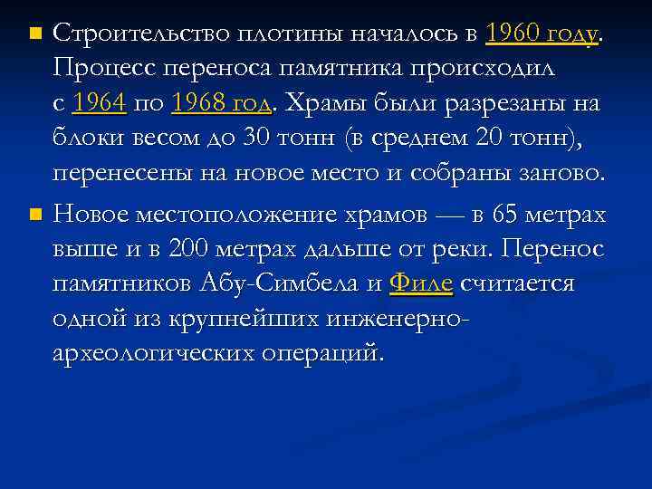 Строительство плотины началось в 1960 году. Процесс переноса памятника происходил с 1964 по 1968